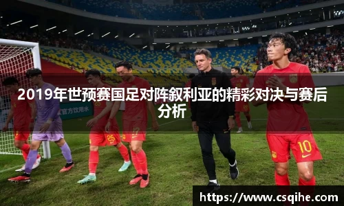2019年世预赛国足对阵叙利亚的精彩对决与赛后分析